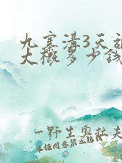 九寨沟3天旅游大概多少钱