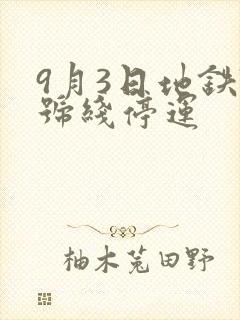 9月3日地铁7号线停运