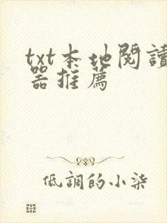 txt本地阅读器推荐