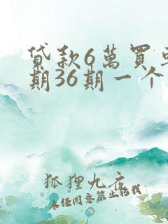 贷款6万买车分期36期一个月还多少