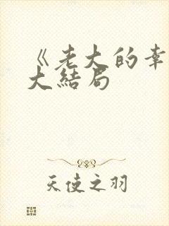 《老大的幸福》大结局