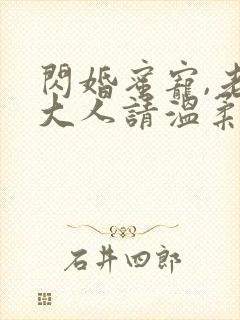 闪婚蜜宠,老公大人请温柔