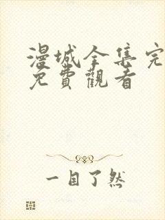 漫城全集完整版免费观看