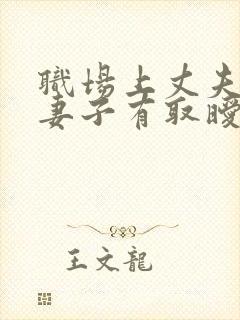 职场上丈夫上司妻子有取暧昧