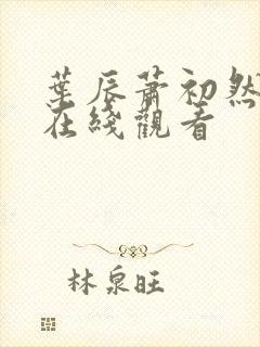 叶辰萧初然短剧在线观看