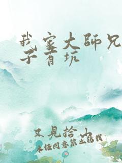 我家大师兄有脑子有坑