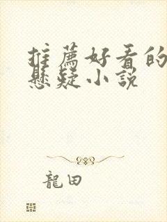 推荐好看的推理悬疑小说