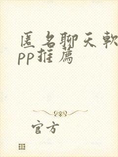 匿名聊天软件app推荐