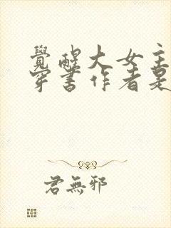 觉醒大女主智斗穿书作者是谁