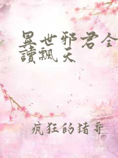 异世邪君全文阅读飘天