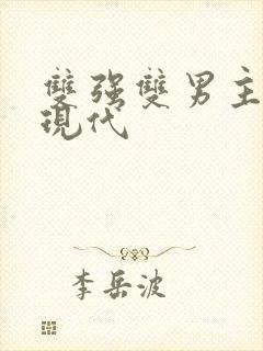 双强双男主小说现代