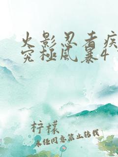 火影忍者疾风传究极风暴4 下载