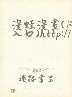 漫蛙漫画(网页入口)http://www.manwaw.cn/