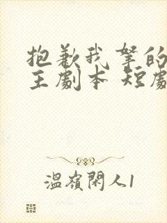 抱歉我拿的是女主剧本 短剧