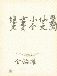 绝世小仙医张冬免费全文阅读无弹窗