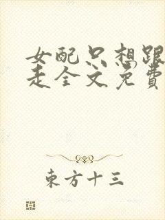 女配只想跟反派走全文免费阅读