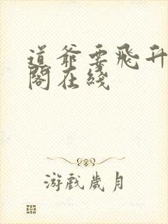 道爷要飞升笔趣阁在线