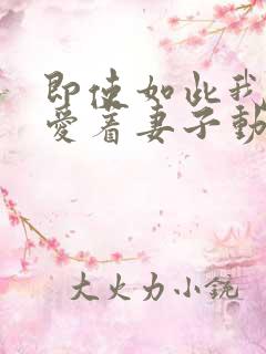 即使如此我仍然爱着妻子动漫免费