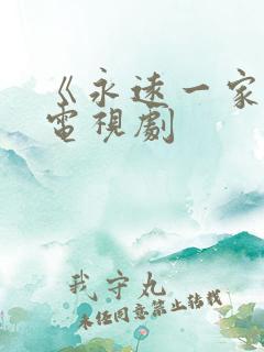 《永远一家人》电视剧