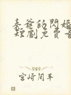 秦爷的闪婚娇妻 短剧免费看