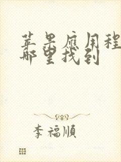 苹果应用程序在哪里找到