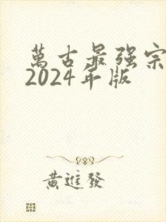 万古最强宗动漫2024年版