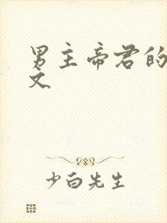 男主帝君的仙侠文