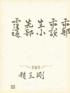 霍先生乖乖宠我这部小说那个软件可以免费看