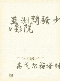 亚洲闷骚少妇av影院