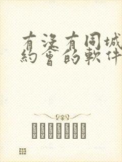 有没有同城真人约会的软件