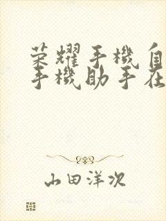 荣耀手机自带的手机助手在哪里