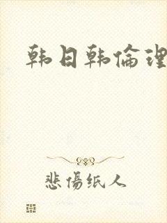 韩日韩伦理片