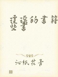 琼瑶的书籍有哪些书