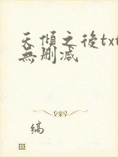 天倾之后txt无删减