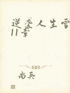 逆袭人生雪姨第11章