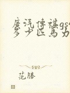 广汽传祺gs4多少匹马力