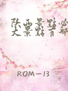 陕西景点必去十大景点有哪些