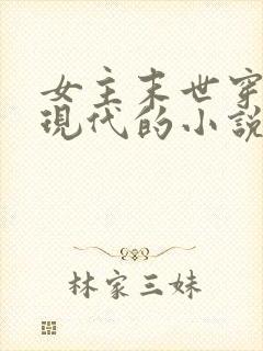 女主末世穿越到现代的小说