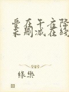 爱在午夜降临前未删减在线观看