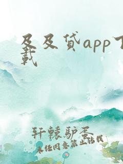 及及贷app下载
