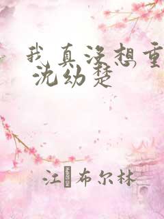 我真没想重生啊 沈幼楚