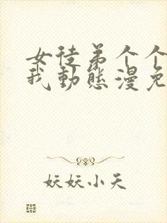 女徒弟个个想杀我动态漫免费观看