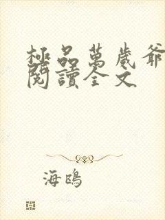 极品万岁爷免费阅读全文