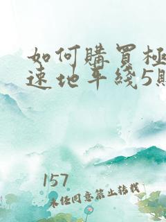 如何购买极限竞速地平线5账号