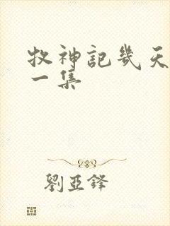 牧神记几天更新一集