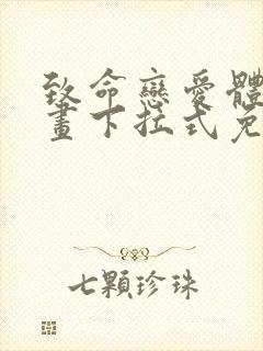 致命恋爱体验漫画下拉式免费阅读