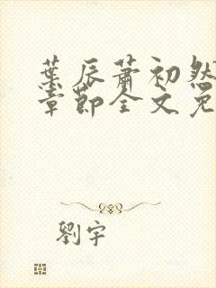 叶辰萧初然最新章节全文免费阅读无弹窗