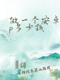 做一个安卓app多少钱