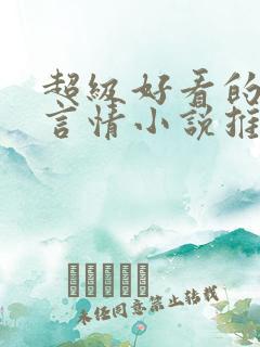 超级好看的古代言情小说推荐