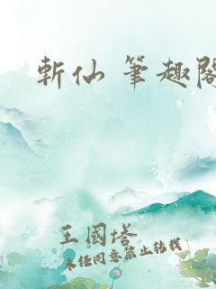 斩仙 笔趣阁